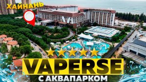 Vaperse Hainan Clear Water Bay  5* новый с аквапарком. Бухта Чистой воды  о. Хайнань, Китай.