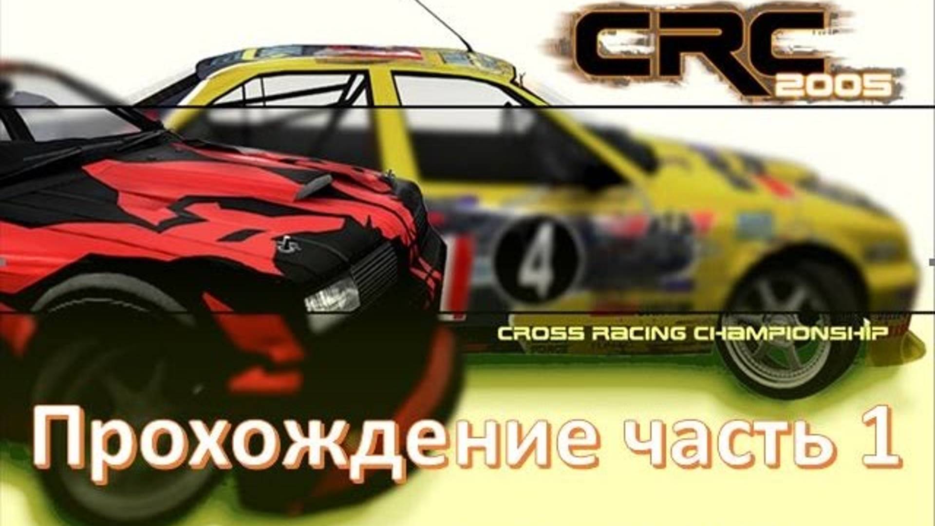Cross Racing Championship 2005 🏁 гоночные игры для симрейсинга от первого лица на руле