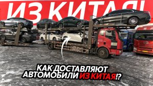 ДОСТАВКА АВТОМОБИЛЕЙ ИЗ КИТАЯ🔥БОЛЬШОЕ ПРИБЫТИЕ АВТО😱ВЕСЬ ПРОЦЕСС ОТ ДО❗️RAV4 HAVAL GEELY COOLRAY