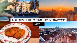 АВТОПУТЕШЕСТВИЕ ПО БЕЛАРУСИ #2 | 2024 | Минск, Гродно