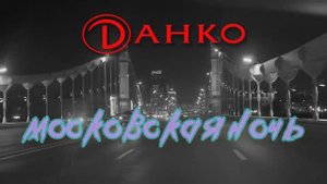 "Ночной круг по Садовому кольцу", версия вторая.