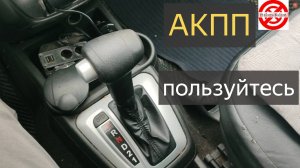 АКПП ГРАНТА/Калина 2 ОТЗЫВ.Как пользоваться коробкой автомат?про обслуживание АКПП.