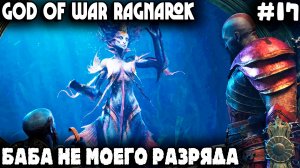 God of War Ragnarok - прохождение. Лысый самозавафлёр в гостях у Бартрефилла Бездушного #17