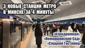 Новые станции метро Минска за 4 минуты