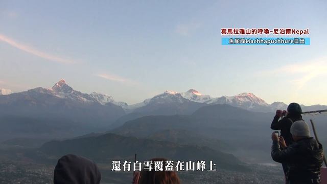 尼泊爾(Nepal)魚尾峰Machhapuchhure日出好美!!
