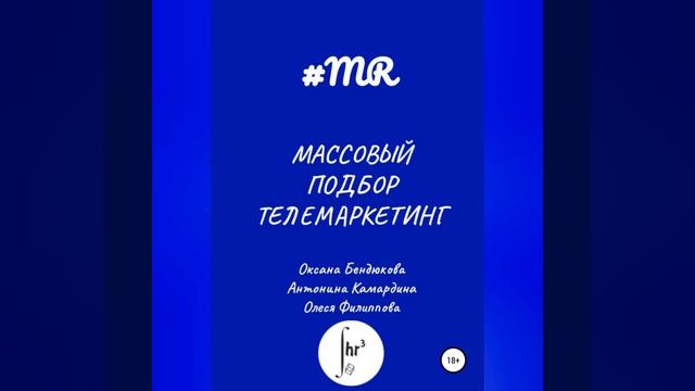 Олеся Филиппова – Массовый подбор. Телемаркетинг. [Аудиокнига]