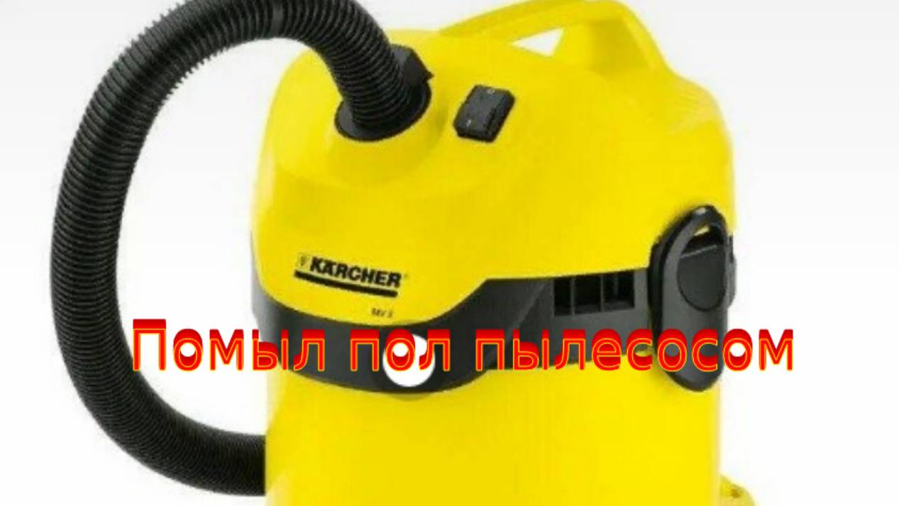 Помыл пол пылесосом Kärcher