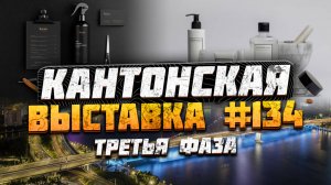 Кантонская выставка Гуанчжоу Китай 2023 | Уходовая косметика | Товары для барбершопов