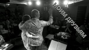 Татьяна Рузавина и Сергей Таюшев "Моим друзьям"