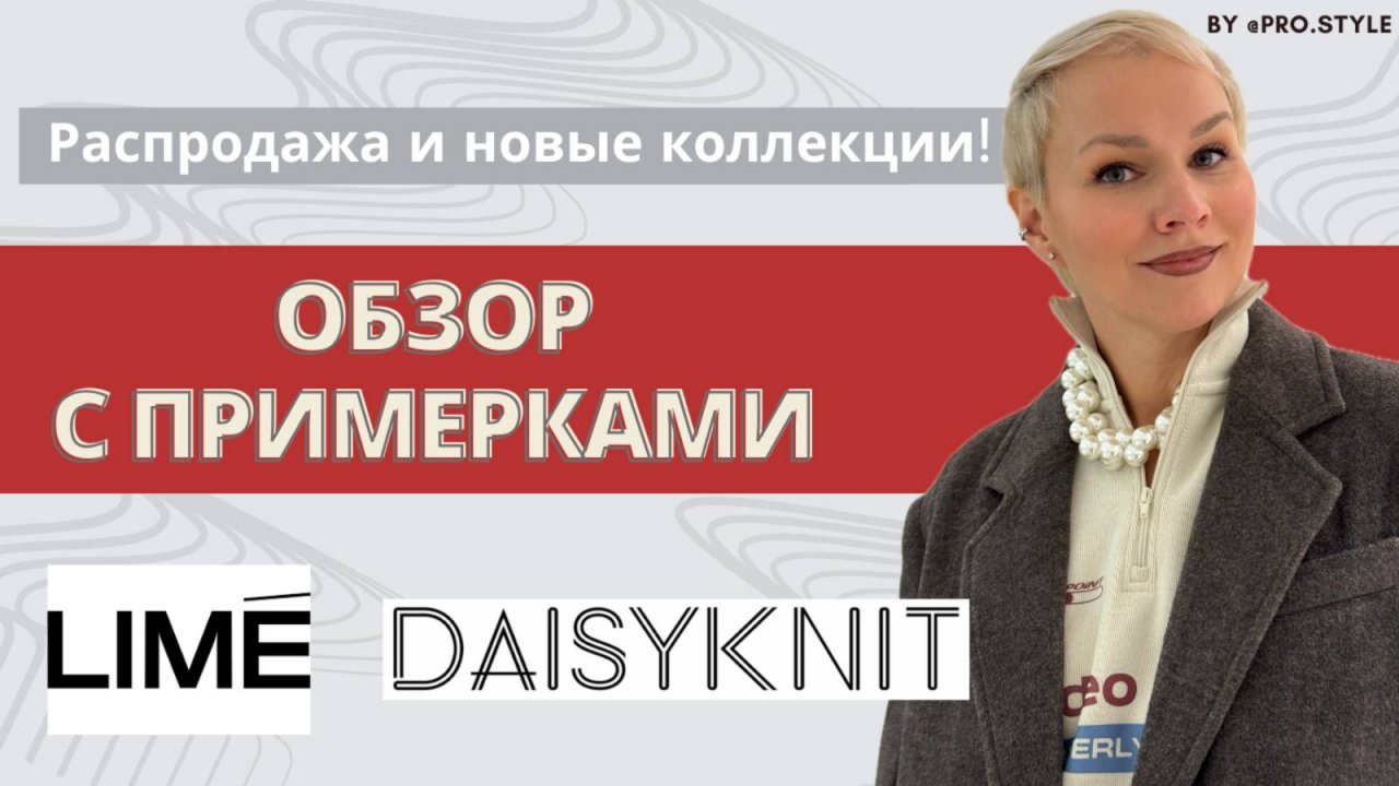 Обзор новых коллекций и распродажи с примерками! LIME, DAISYKNIT