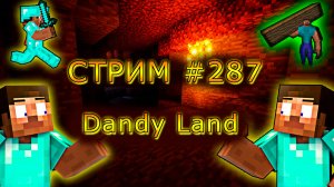 С ДНЁМ РОЖДЕНИЯ МЕНЯ!! ИГРАЕМ С ПОДПИСЧИКАМИ НА DANDY LAND! 1.19.4. #287. Minecraft Java Edition.