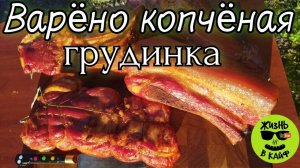 Грудинка горячего копчения. Варено-копченая свиная грудинка.