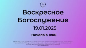 Воскресное Богослужение 19.01.2025