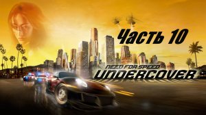 Need for Speed Undercover. Прохождение часть 10.