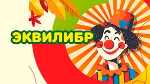 Эквилибр