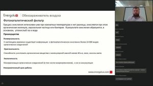 Вебинар: Модуль обеззараживания воздуха для бытовых сплит-систем Energolux Duf