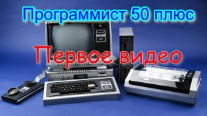 Программист 50 плюс. Первое видео