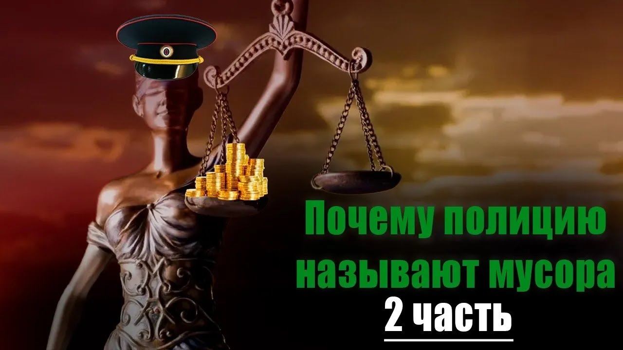 2022 г. Почему полицию называют мусора 2 часть смотреть онлайн