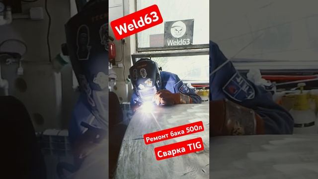 Ремонт алюминиевого бака 500л. DAF Сварочная Мастерска #Weld63 tel. 8917154515 #welder63 #samara