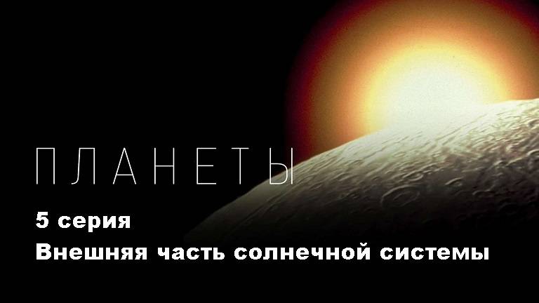 Планеты.  Путь во тьму - внешняя часть солнечной системы (5/5)