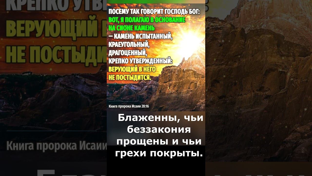 Странные слова Послания Павла! Верю, что - прощен буду, и делаю, что хочу! К римлянам гл 4 #shorts