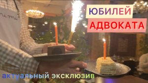 АКТУАЛЬНЫЙ ЭКСКЛЮЗИВ. Юбилей адвоката