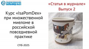 Статья в журнале. Выпуск 2. Курс "Изатуксимаб, помалидомид, дексаметазон" в повседневной практике.