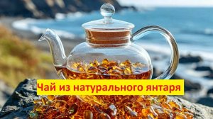 Янтарный чай. Завариваем натуральный янтарь.