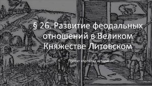 § 26. Развитие феодальных отношений в Великом Княжестве Литовском