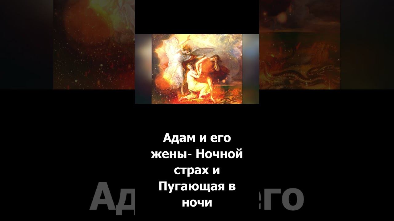 Адам и его жены - Ночной страх и Умеющая говорить. #shorts