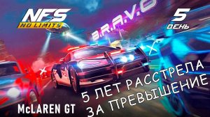 McLaren GT / событие B.R.A.V.O / День 5 / NFS No Limits