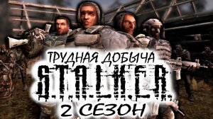 S.T.A.L.K.E.R: "ТРУДНАЯ ДОБЫЧА" - 2 сезон 1 серия.