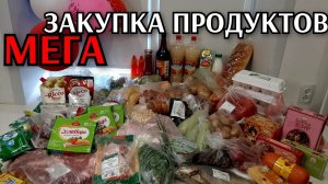 Огромная закупка продуктов / цены на продукты / обзор