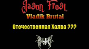 Vladik Brutal - отечественная Халва???