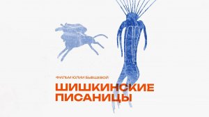 Шишкинские писаницы (2023) трейлер