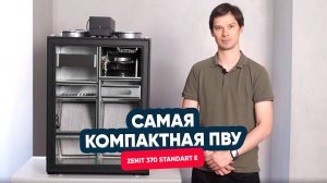 Суперновинка от TURKOV_ самая компактная ПВУ!