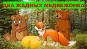 ДВА ЖАДНЫХ МЕДВЕЖОНКА| АУДИОСКАЗКА | ДЛЯ ДЕТЕЙ 2-3-4 ЛЕТ| ФОП ДО