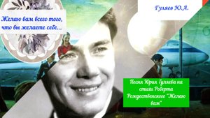 ЖЕЛАЮ ВАМ   (А МЫ НЕ ВСТРЕТИМСЯ)   Ю. Гуляев - ПЕСНЯ