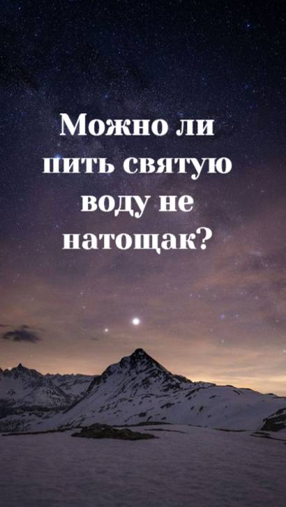 Можно ли пить святую воду не натощак