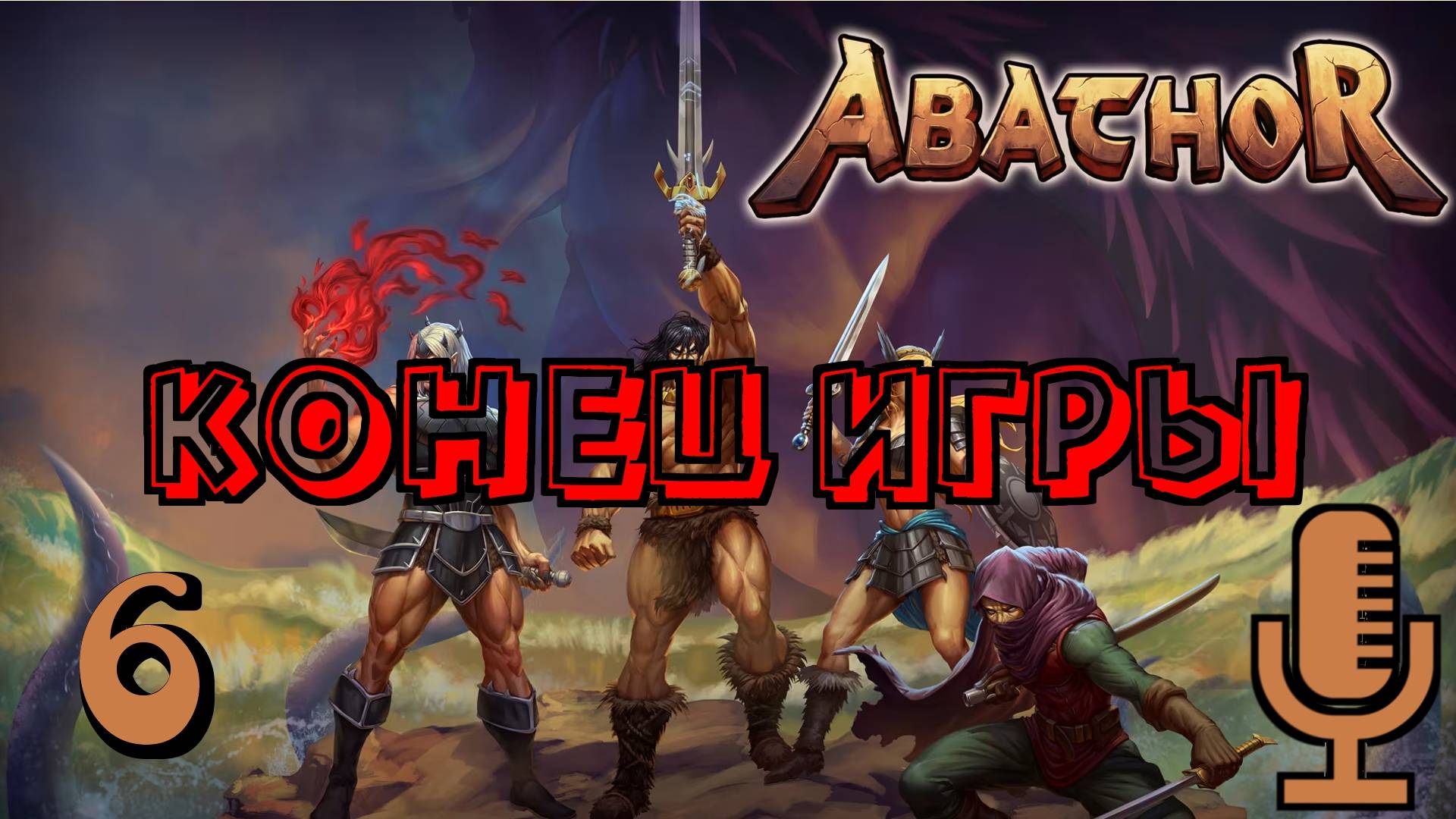 🔊Abathor▶Конец игры▶Прохождение 6