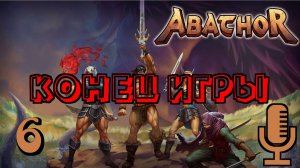 🔊Abathor▶Конец игры▶Прохождение 6