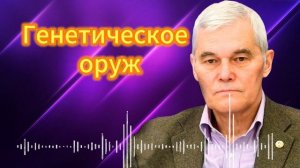 Генетическое оружие. Константин Сивков