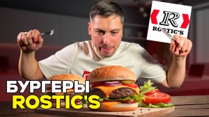 Пробую ВСЕ БУРГЕРЫ в Rostic's 🍔 Полный обзор меню!