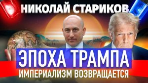 Эпоха Трампа. Империализм возвращается… или он никуда не уходил?