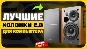Лучшие колонки 2.0 для компьютера в 2025 году | Какие колонки 2.0 для ПК купить?