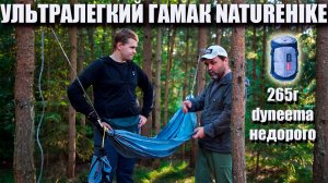 C дайнимой? за эти деньги? Ультралегкий гамак Naturehike