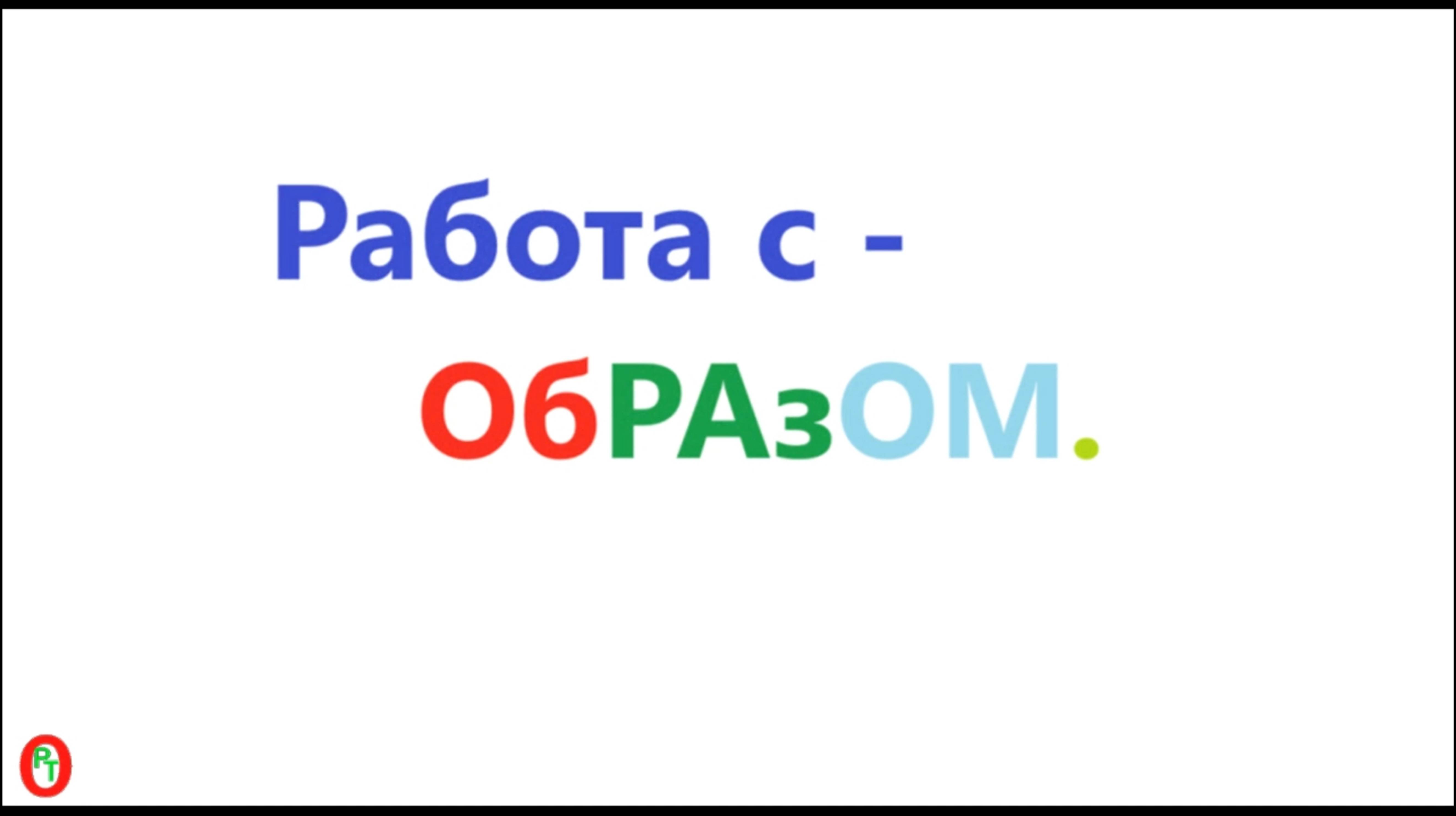 Работа с ОбРазом. Видео 601.