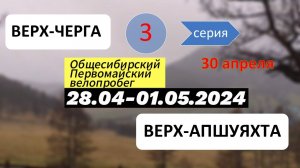 День 3. Велопервомай 2024. Верх-Черга - Верх-Апшуяхта