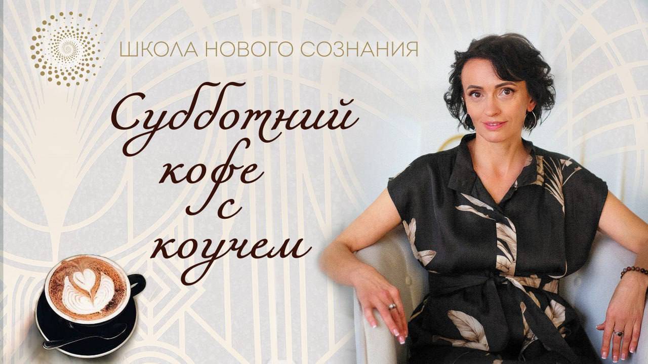 Субботний кофе с коучем 18.01.25