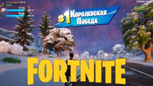 Челендж один вид оружия Стрим Fortnite #fortnite #gaming #games #funny #funny #fun #stream